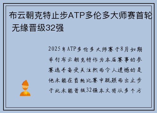 布云朝克特止步ATP多伦多大师赛首轮 无缘晋级32强